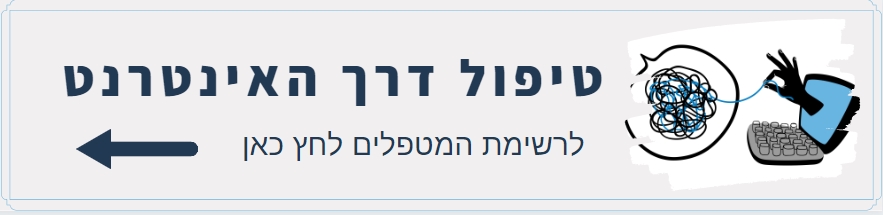 טיפול דרך האינטרנט