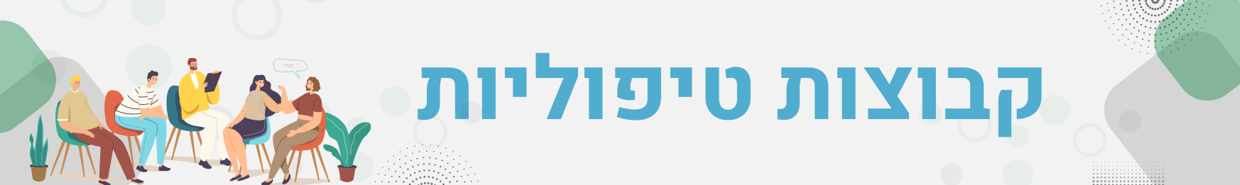 קבוצות טיפוליות