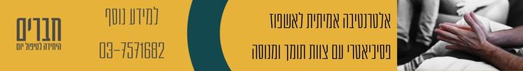 חברים טיפול פסיכולוגי 12/25 טיפול יום
