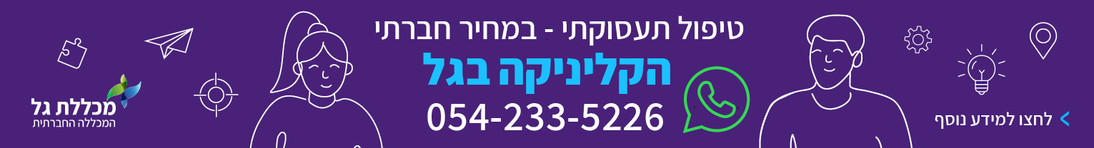 הקליניקה בגל עסקה שנתית 2026