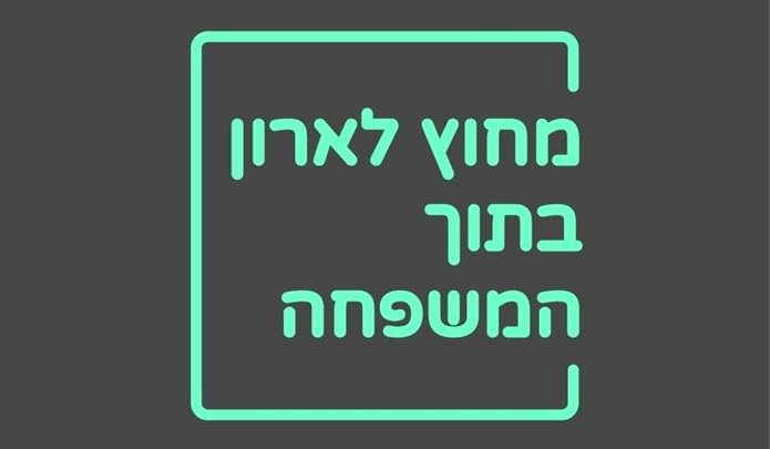 מחוץ לארון בתוך המשפחה