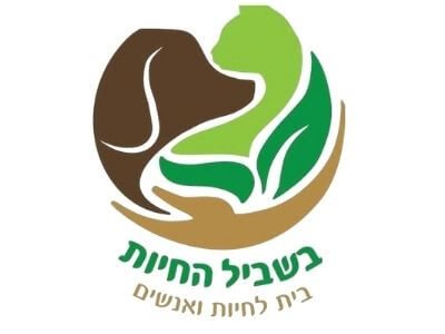 בשביל החיות - בית לחיות ואנשים
