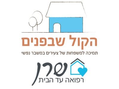 שירות "הקול שבפנים" מבית שרן רפואה עד הבית