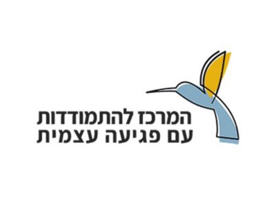 המרכז להתמודדות עם פגיעה עצמית