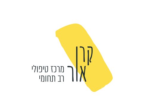 קרן אור - מרכז טיפולי רב תחומי