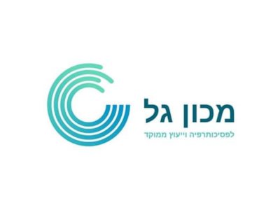 מכון גל לפסיכותרפיה וייעוץ ממוקד