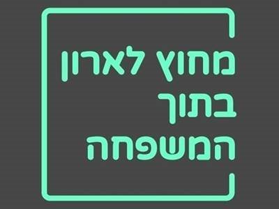 מחוץ לארון בתוך המשפחה