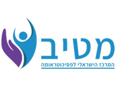מטיב - המרכז הישראלי לטיפול בפסיכוטראומה