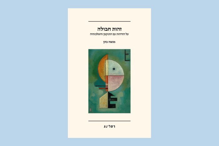 ההזדהות הטראומטית וחיי הנפש: פרק לקריאה מהספר זהות חבולה