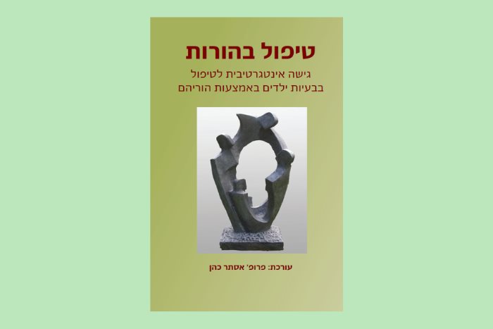 הפרקטיקה של הטפול בהורות: עקרונות, משימות ותהליכים בגישה אינטגרטיבית