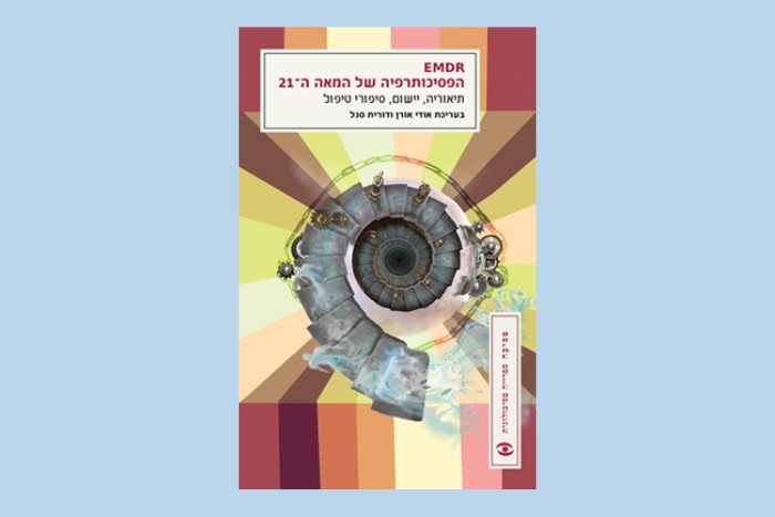 על הספר: EMDR - הפסיכותרפיה של המאה ה-21