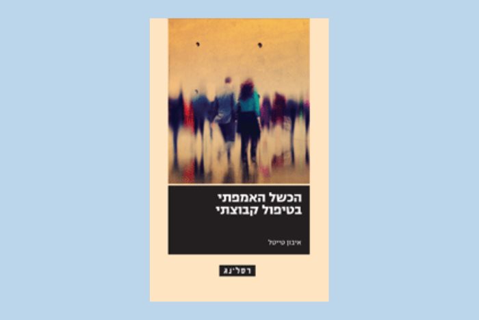 הכשל האמפתי בטיפול קבוצתי: פרק מספרה של איבון טייטל