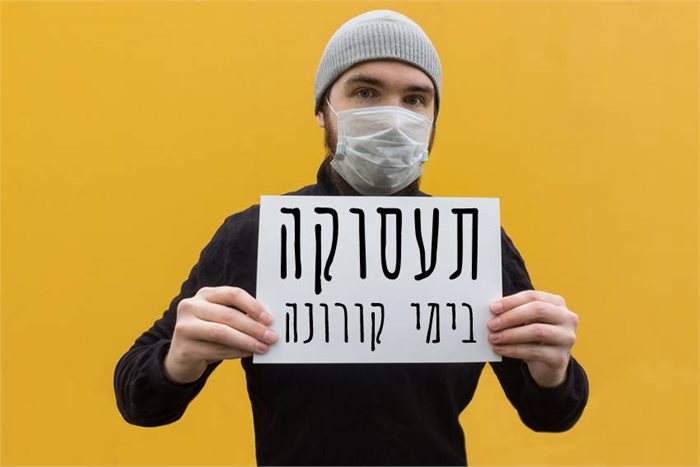 תעסוקה בימי קורונה