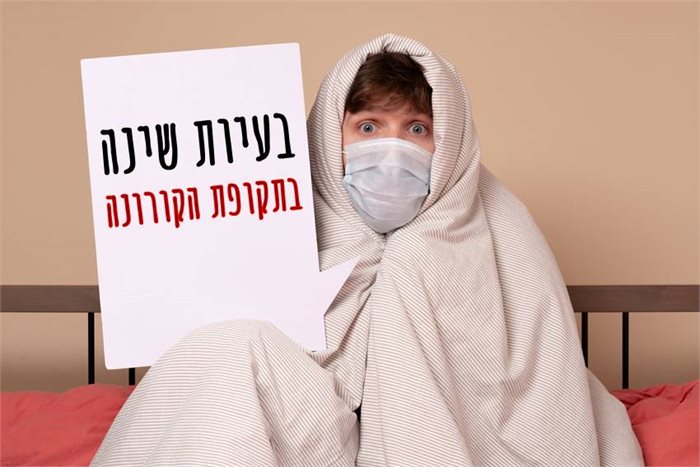 הפרעות שינה בתקופת הקורונה