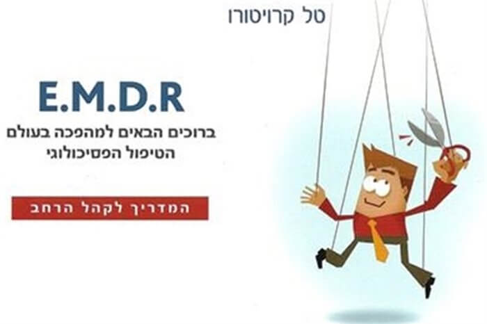 פרק ראשון מהספר "EMDR: ברוכים הבאים למהפכה בעולם הטיפול הפסיכולוגי"