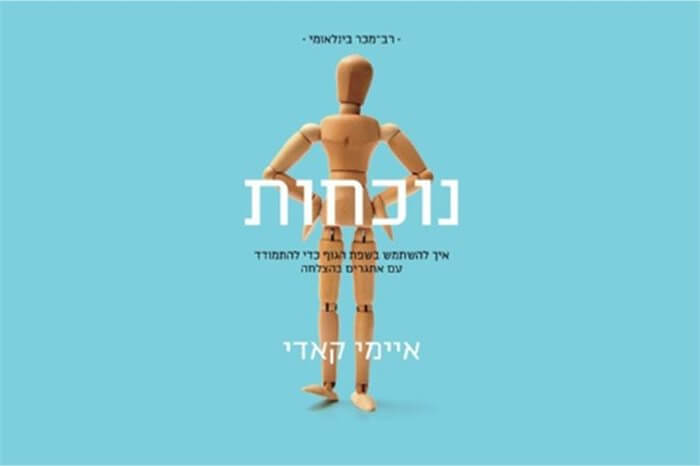 להעמיק נוכחות באמצעות תנוחות גוף: סקירת הספר "נוכחות" מאת ד"ר איימי קאדי