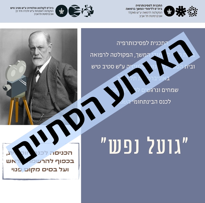 הכנס הבינתחומי השנתי - גועל נפש - בטיפולנט
