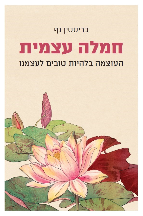 חמלה עצמית: העוצמה בלהיות טובים לעצמנו/ כריסטין נף