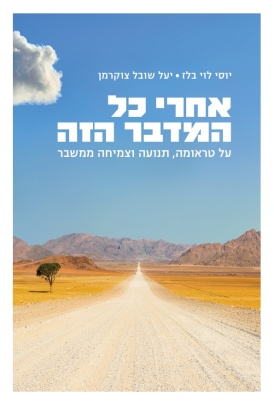 אחרי כל המדבר הזה - על טראומה, תנועה וצמיחה ממשבר