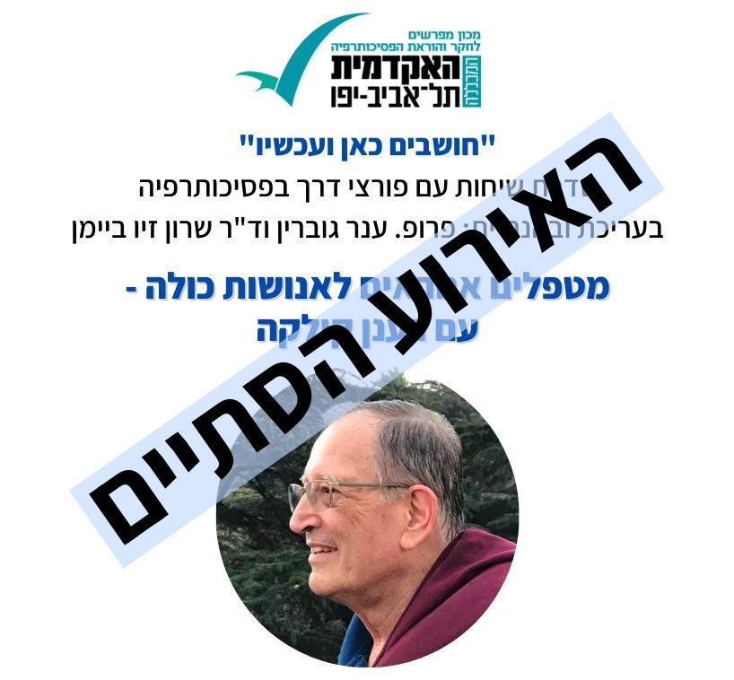 חושבים כאן ועכשיו