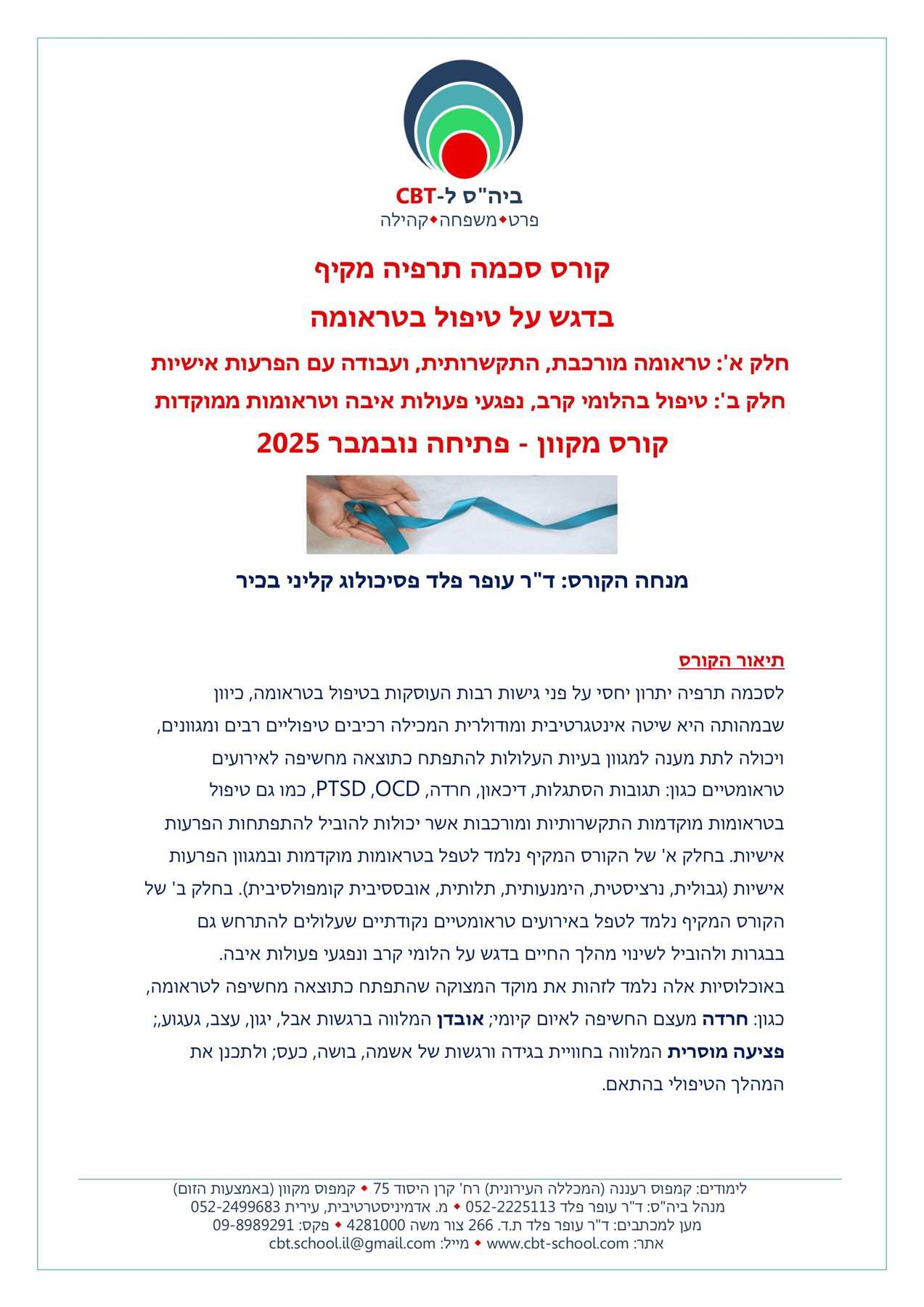 קורס סכמה תרפיה לטיפול בטראומה