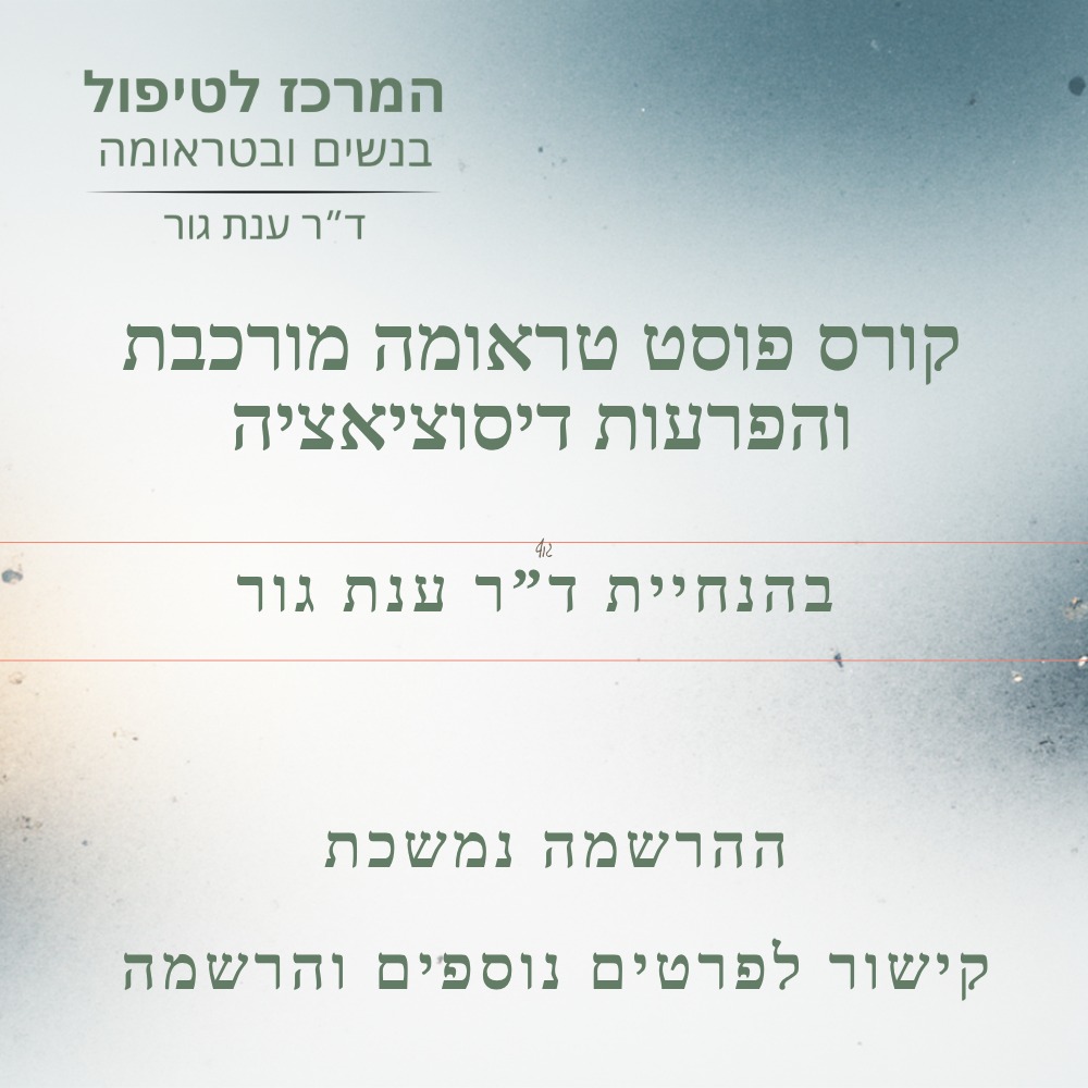 פוסט טראומה מורכבת והפרעות דיסוציאציה  אבחון וטיפול 