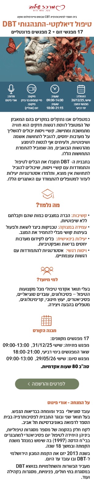 טיפול דיאלקטי-התנהגותי DBT מכון שילוב