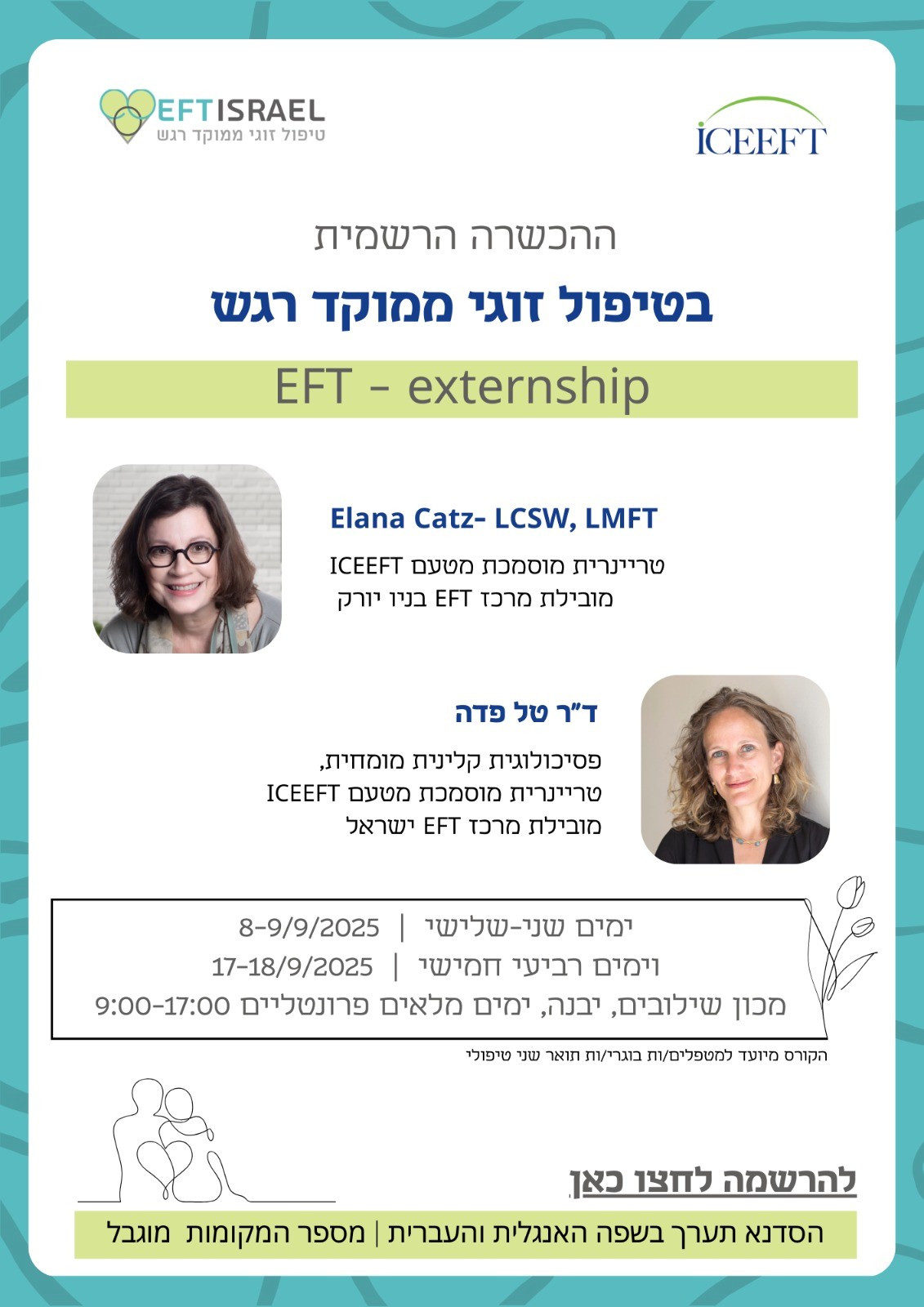 הרשמה למחזור מספר 9 של האקסטרנשיפ טיפול זוגי ממוקד - רגש EFT 