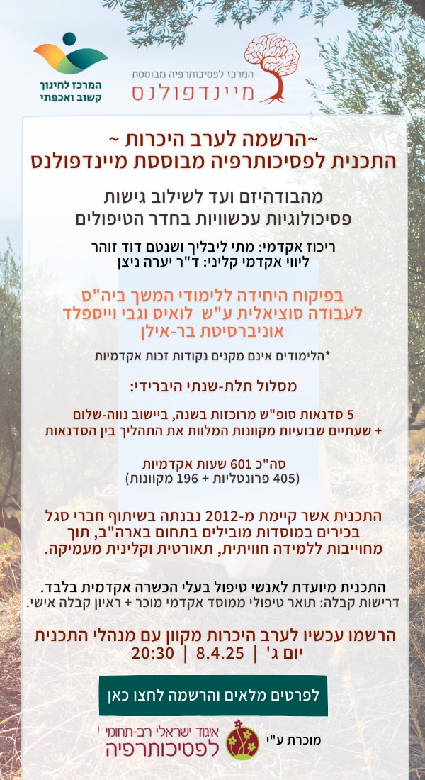 התכנית לפסיכותרפיה מבוססת מיינדפולנס