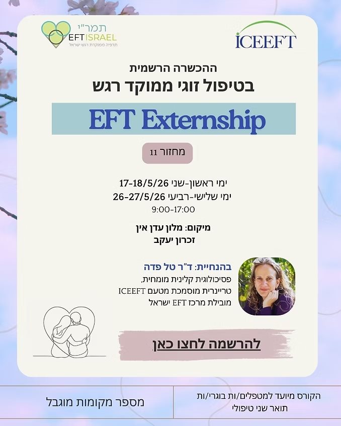 אקסטרנשיפ - טיפול זוגי ממוקד - רגש EFT
