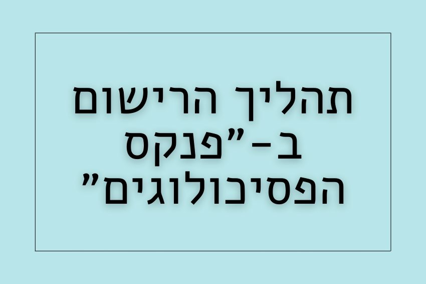 רישום בפנקס