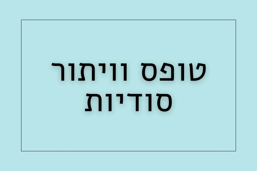 וויתור סודיות