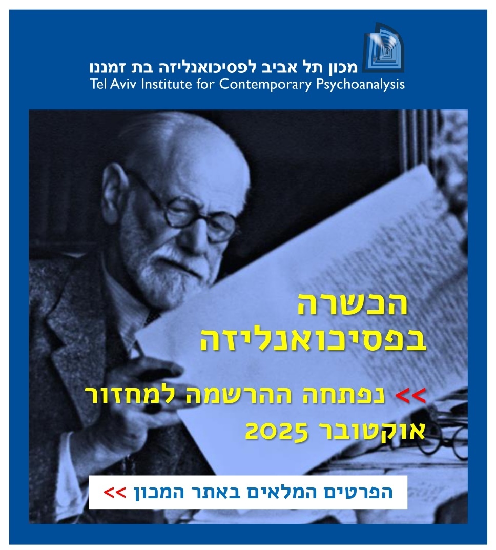הכשרה בפסיכואנליזה