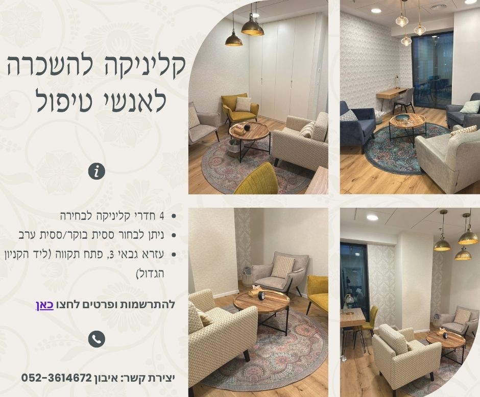 קליניקה להשכרה בפתח תקוה 