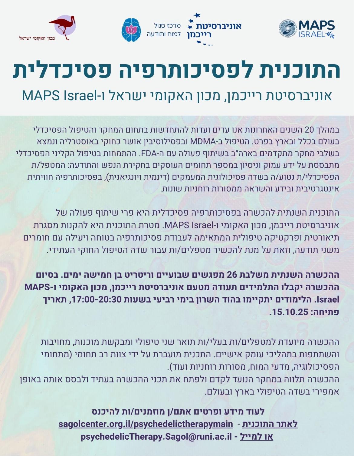 התוכנית לפסיכותרפיה פסיכדלית