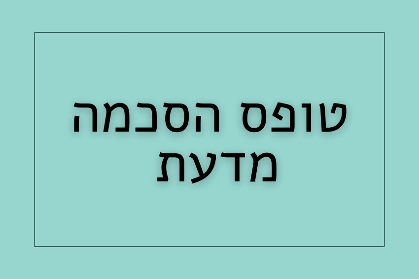 הסכמה מדעת