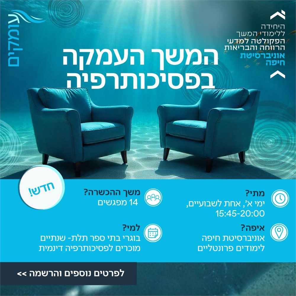 עומקים תכנית המשך העמקה בפסיכותרפיה