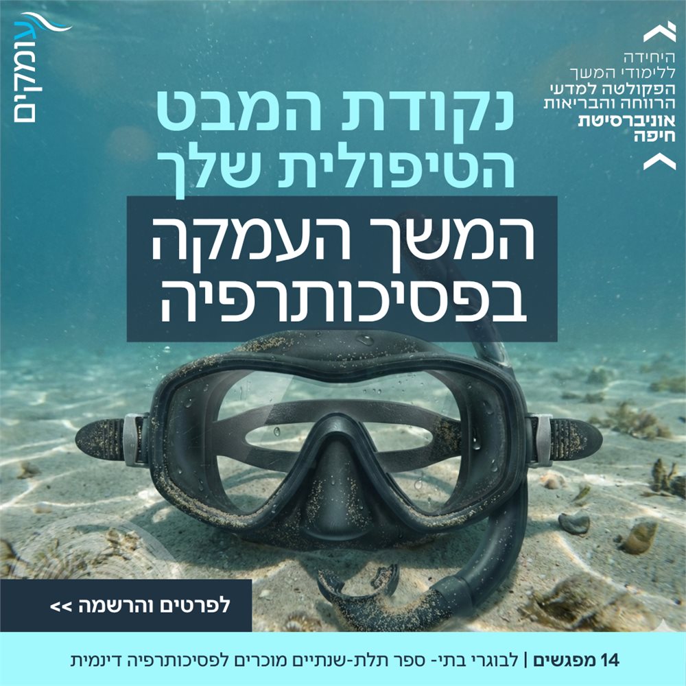 עומקים תכנית המשך העמקה בפסיכותרפיה