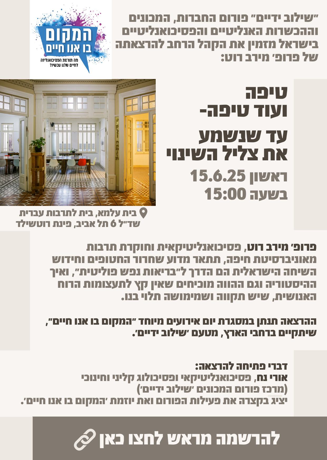 המקום בו אנו חיים - יום הפסיכואנליזה