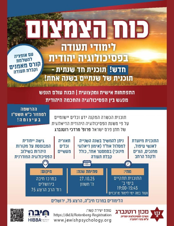 כוח הצמצום לימודי תעודה בפסיכולוגיה יהודית