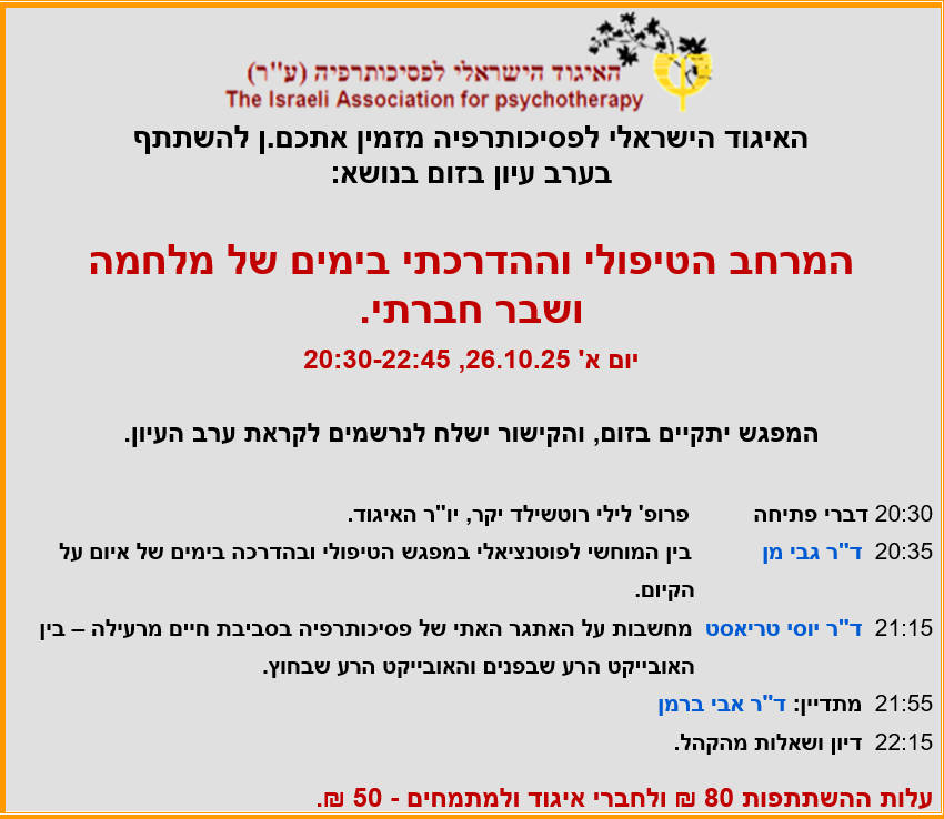 המרחב הטיפולי והדרכתי בימים של מלחמה ושבר חברתי