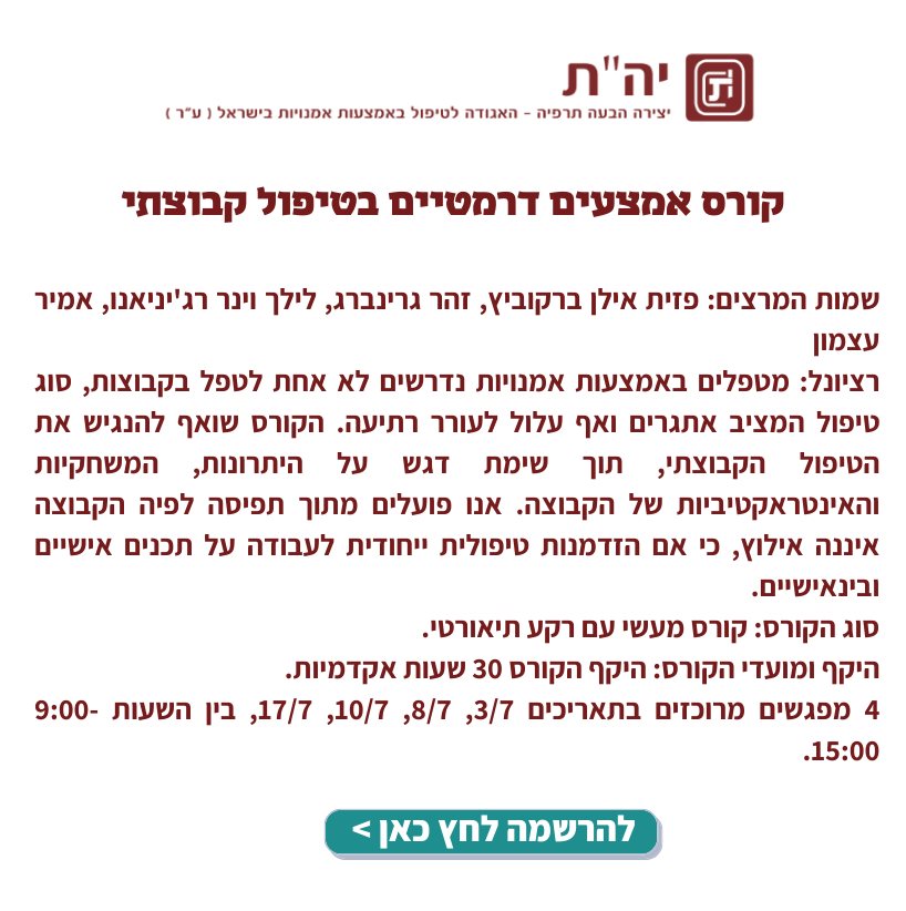קורס אמצעים דרמטיים בטיפול קבוצתי