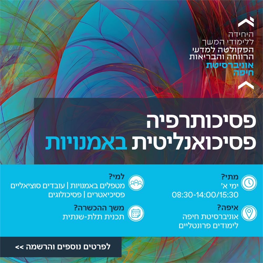 פסיכותרפיה פסיכואנליטית באמנויות