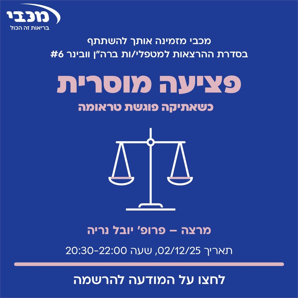 פציעה מוסרית: כשאתיקה פוגשת טראומה