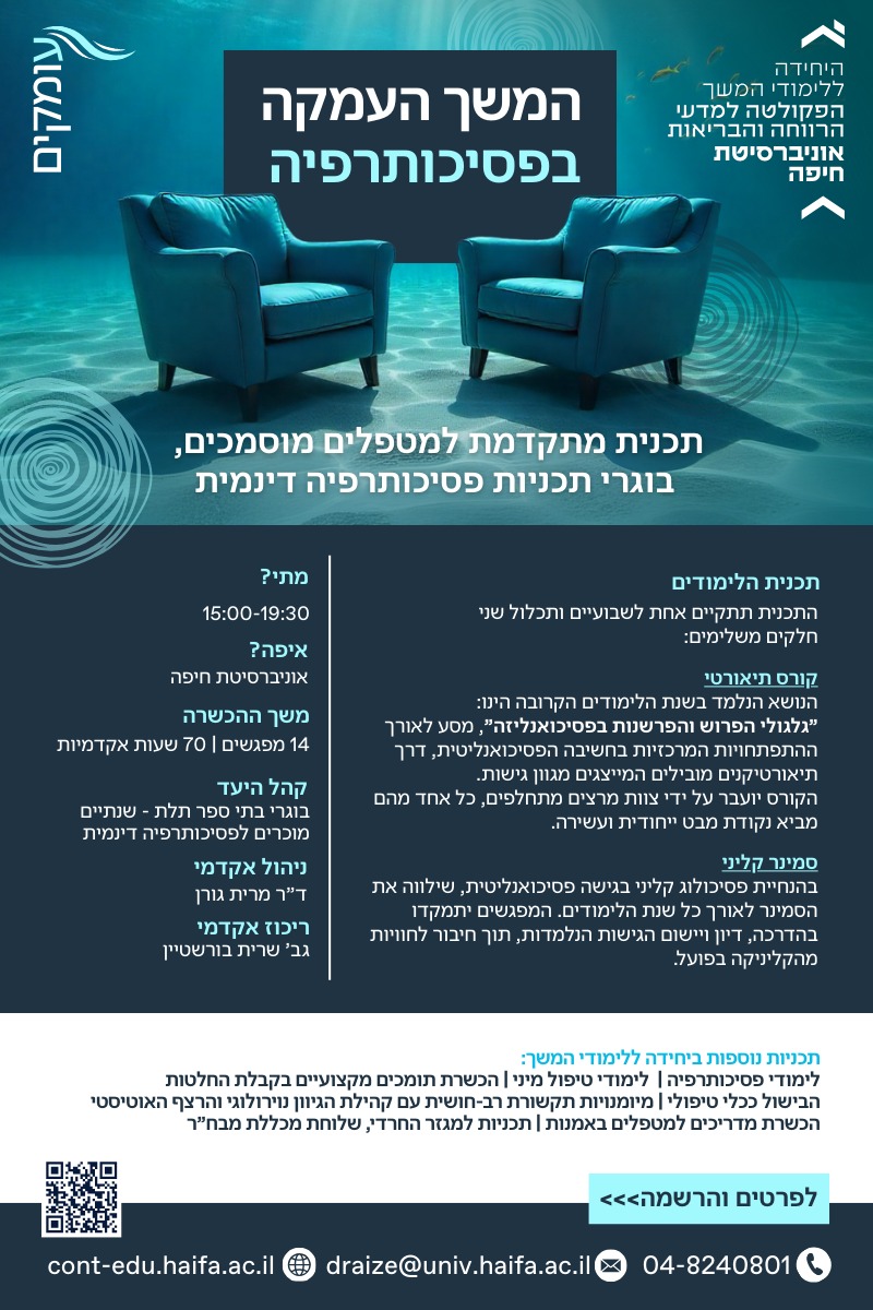 "עומקים" המשך העמקה בפסיכותרפיה