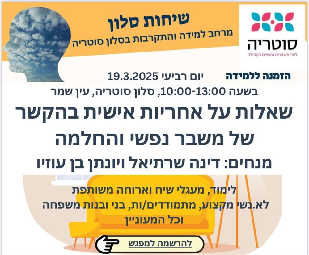 המפגש השלישי של שיחות סלון 