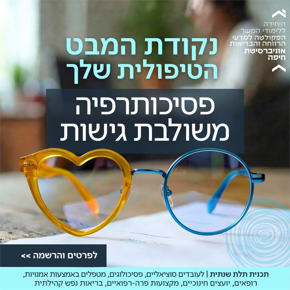 הכשרה פסיכותרפיה משולבת גישות