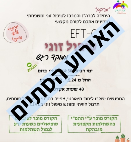 קורס טיפול זוגי ממוקד רגש