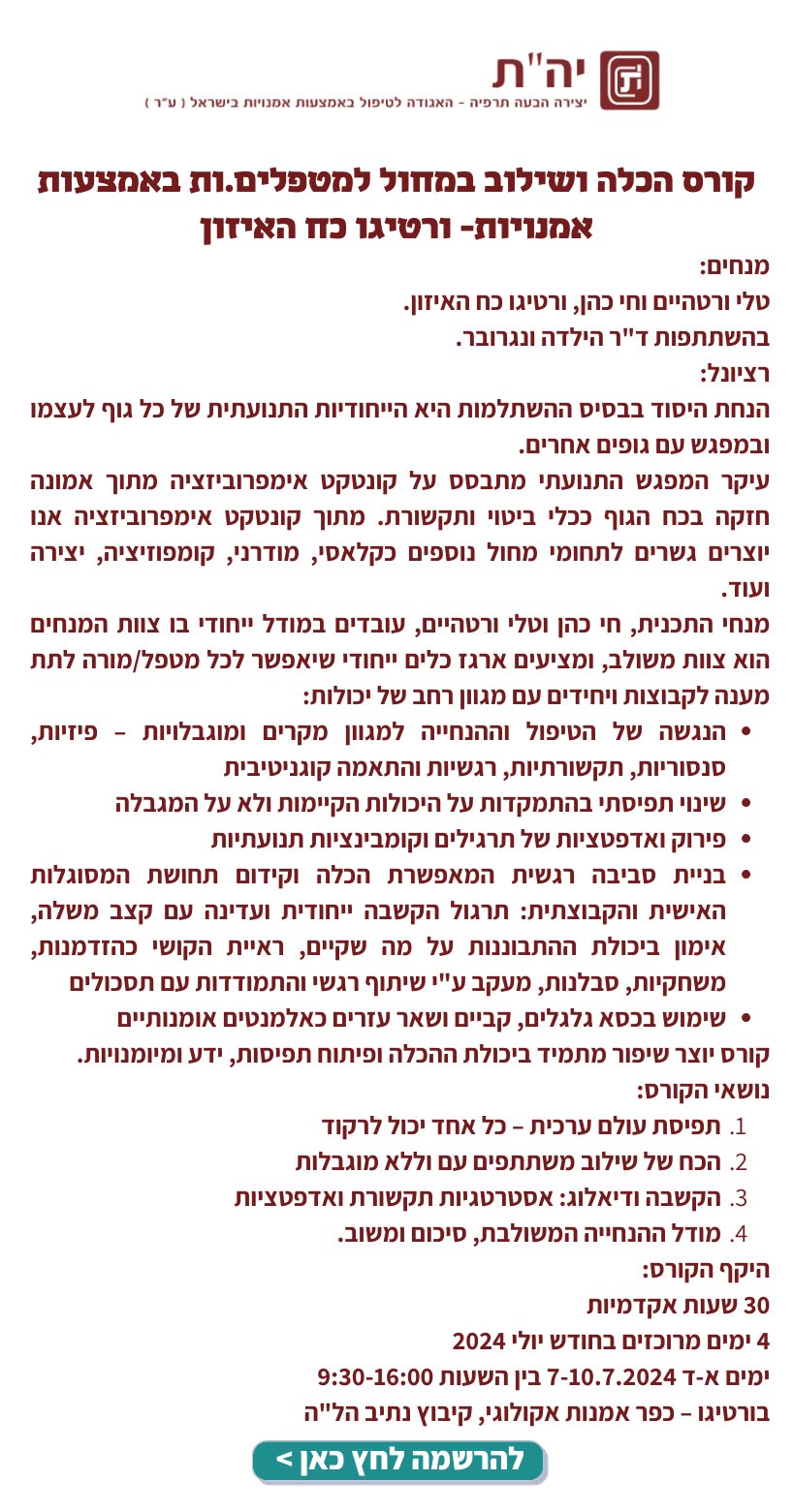 קורס הכלה ושילוב במחול למטפלים.ות באמצעות אמנויות