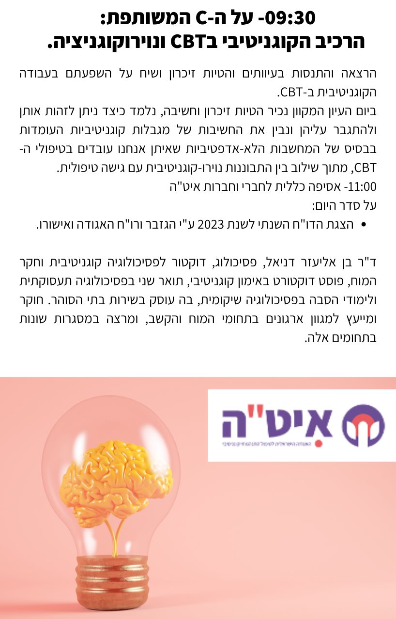 על ה-C המשותפת: הרכיב הקוגניטיבי בCBT ונוירוקוגניציה